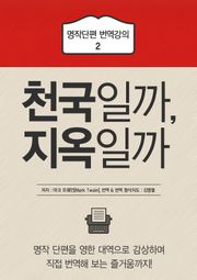 천국일까, 지옥일까