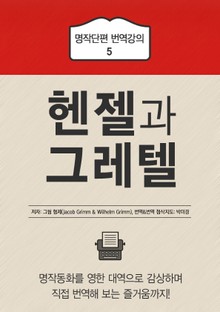 헨젤과 그레텔