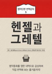 헨젤과 그레텔
