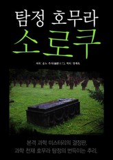 탐정 호무라 소로쿠 표지 이미지