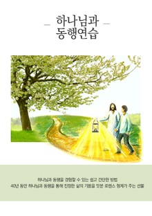 하나님과 동행연습