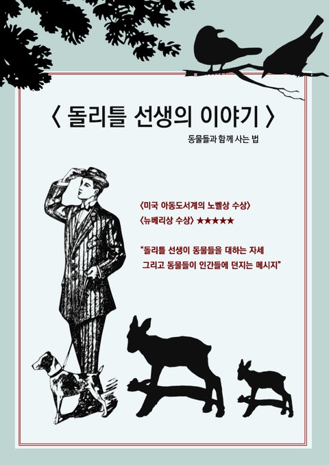 돌리틀 선생의 이야기 표지 이미지