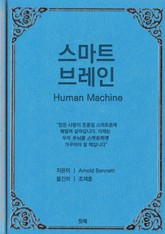 스마트 브레인 표지 이미지