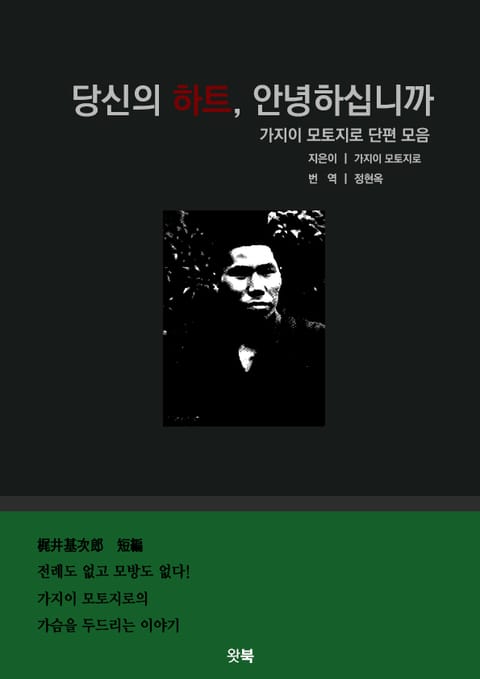 당신의 하트, 안녕하십니까
