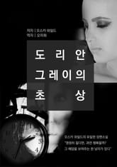 도리안 그레이의 초상 표지 이미지