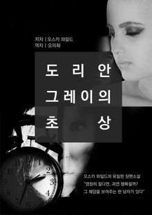 도리안 그레이의 초상
