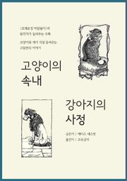 고양이의 속내, 강아지의 사정