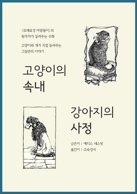 고양이의 속내, 강아지의 사정 표지 이미지