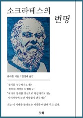 소크라테스의 변명 표지 이미지