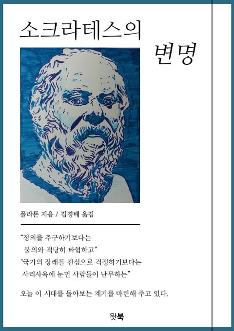 소크라테스의 변명 표지 이미지