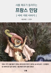 샤를 페로가 들려주는 프랑스 민담
