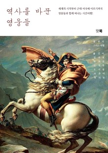 역사를 바꾼 영웅들
