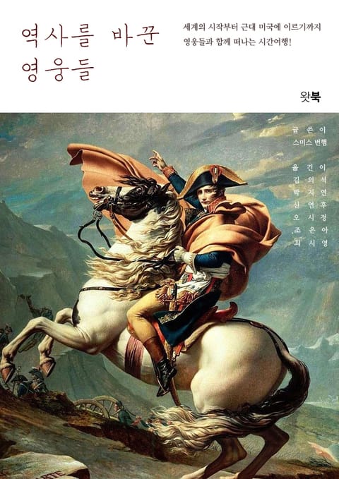 역사를 바꾼 영웅들 표지 이미지