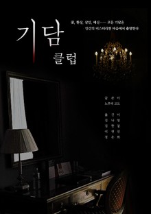 기담클럽