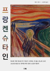 프랑켄슈타인 표지 이미지