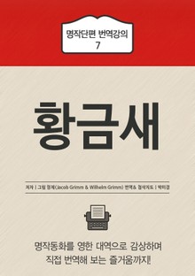 황금새
