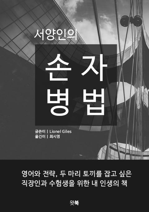 서양인의 손자병법 표지 이미지