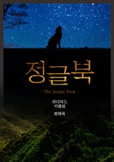 정글북 표지 이미지