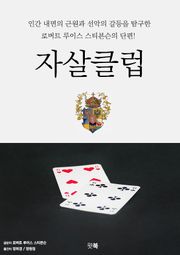 자살 클럽