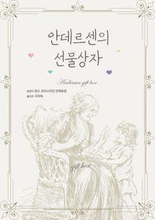 안데르센의 선물상자