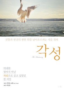 각성 - 전통과 편견의 평원 위를 날아오르려는 새를 위해