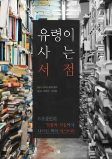 유령이 사는 서점