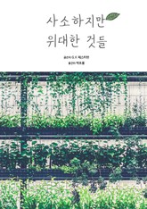 사소하지만 위대한 것들 표지 이미지