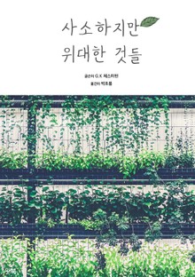 사소하지만 위대한 것들