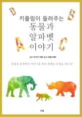 키플링이 들려주는 동물과 알파벳 이야기 표지 이미지