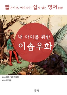 내 아이를 위한 이솝우화