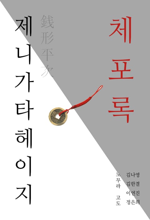 제니가타 헤이지 체포록 표지 이미지