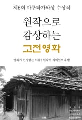 원작으로 감상하는 고전 영화 표지 이미지