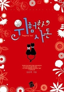 위험한 사돈