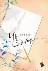 너를 그리다 표지 이미지