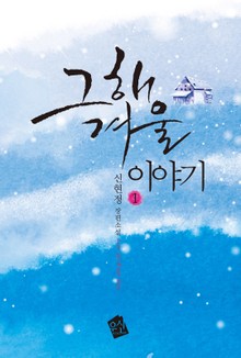 그 해 겨울 이야기