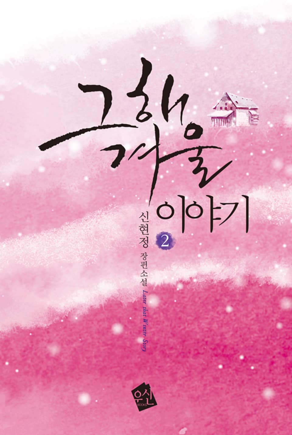 그 해 겨울 이야기 2 (완결)