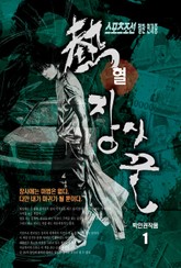 열혈 장사꾼 1 표지 이미지