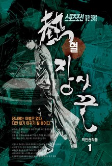 열혈 장사꾼 1