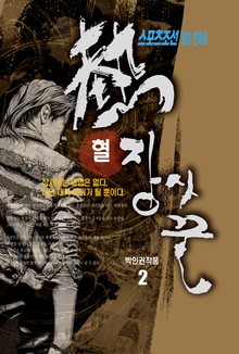 열혈 장사꾼 2