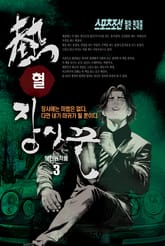 열혈 장사꾼 3 표지 이미지