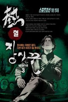 열혈 장사꾼 3