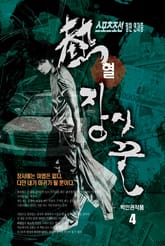 열혈 장사꾼 4 (완결) 표지 이미지