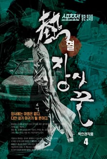 열혈 장사꾼 4 (완결)