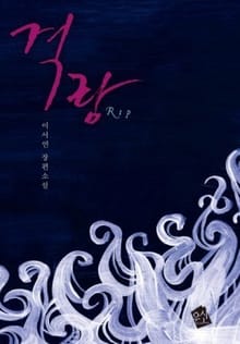 격랑