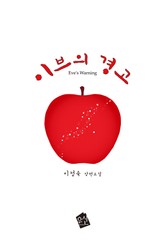 이브의 경고 표지 이미지