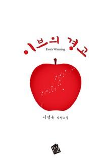 이브의 경고