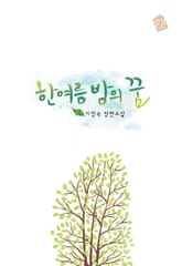 한여름 밤의 꿈 표지 이미지