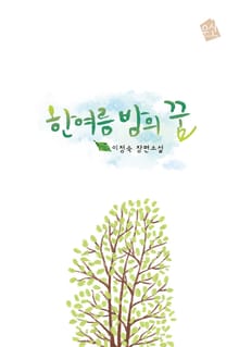 한여름 밤의 꿈