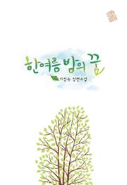 한여름 밤의 꿈