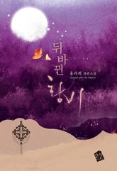 뒤바뀐 황비 표지 이미지